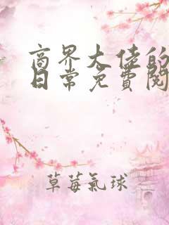商界大佬的甜妻日常免费阅读app