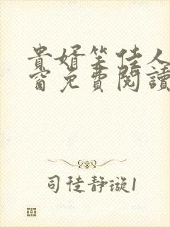 贵婿笑佳人无弹窗免费阅读