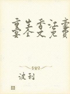 重生香江豪门盛宴全文免费阅读