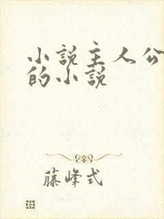 小说主人公萧阳的小说