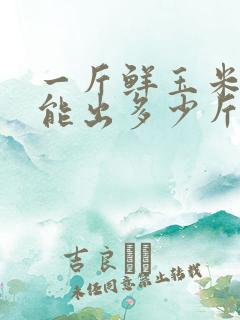 一斤鲜玉米棒子能出多少斤干玉米