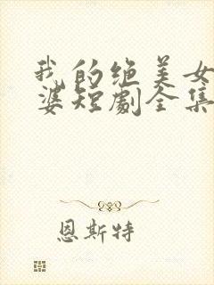 我的绝美女帝老婆短剧全集免费