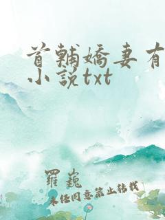 首辅娇妻有空间小说txt