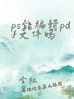ps能编辑pdf文件吗