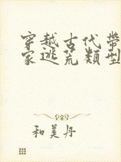 穿越古代带着全家逃荒类型小说