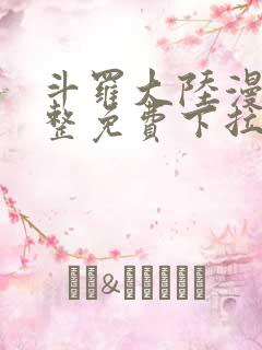斗罗大陆漫画完整免费下拉式六漫画
