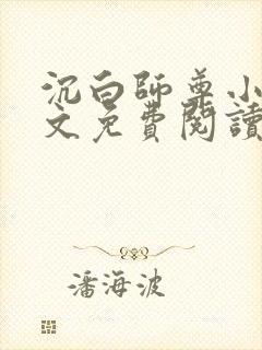 沉白师尊小说全文免费阅读
