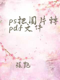 ps把图片转成pdf文件