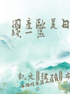 国产欧美日韩在线一区