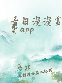 看日漫漫画的免费app