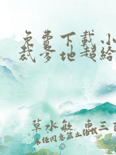 免费下载小说总裁爹地超给力