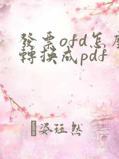发票ofd怎么转换成pdf
