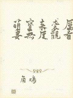 萌宝来袭厉总宠妻无度观看全集