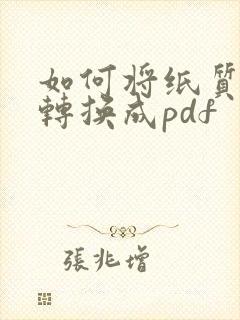 如何将纸质文件转换成pdf