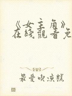 《女主角》电影在线观看免费高清