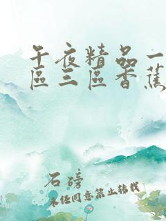 午夜精品一区二区三区香蕉片