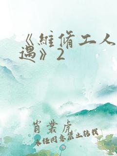 《维修工人的绝遇》2