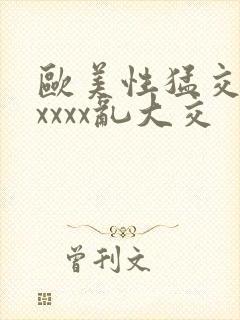 欧美性猛交ⅹxxxxx乱大交