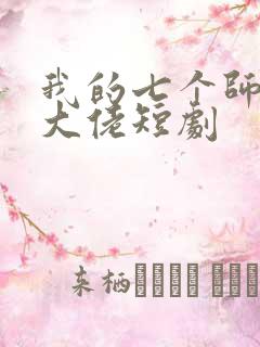 我的七个师姐是大佬短剧