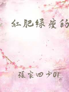 红肥绿瘦的意思