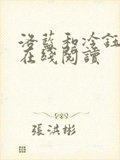 洛蓝和冷钰小说在线阅读