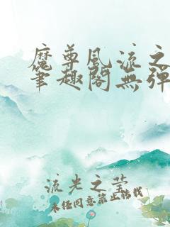 魔尊风流之后宫笔趣阁无弹窗
