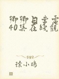 卿卿日常电视剧40集在线观看免费