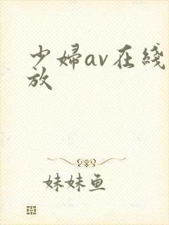 少妇av在线播放