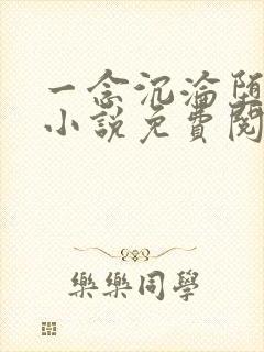 一念沉沦堕欲乡小说免费阅读全文无