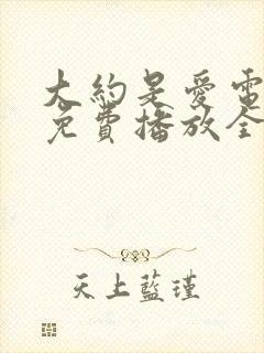 大约是爱电视剧免费播放全集