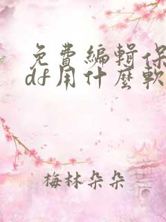 免费编辑保存pdf用什么软件