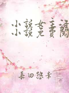 小说女主洛蓝的小说免费阅读