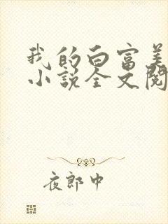 我的白富美老婆小说全文阅读