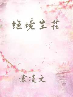绝境生花