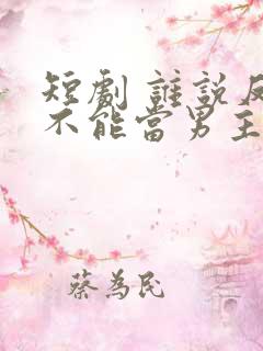 短剧 谁说反派不能当男主