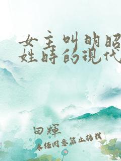 女主叫明昭男主姓时的现代小说