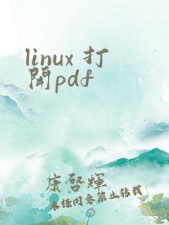 linux 打开pdf