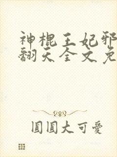 神棍王妃邪王宠翻天全文免费阅读