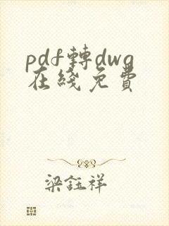 pdf转dwg在线免费