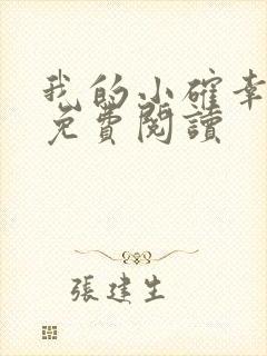 我的小确幸小说免费阅读