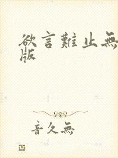 欲言难止无删减版