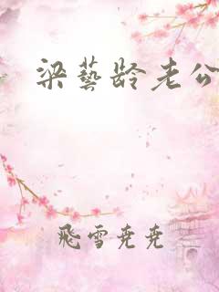 梁艺龄老公