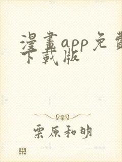 漫画app免费下载版