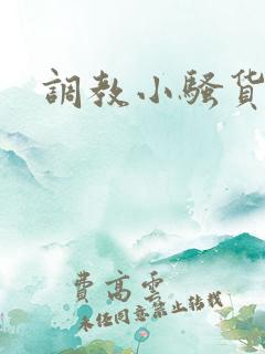 调教小骚货男男