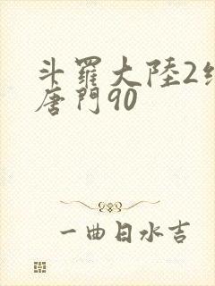 斗罗大陆2绝世唐门90