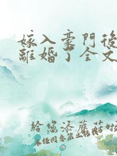 嫁入豪门后我又离婚了全文免费阅读