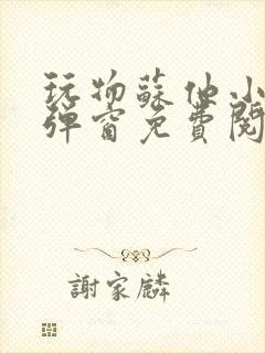 玩物苏他小说无弹窗免费阅读笔趣阁