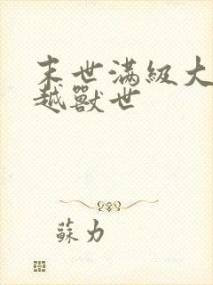 末世满级大佬穿越兽世