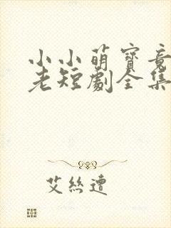 小小萌宝竟是月老短剧全集