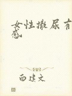 女性撒尿有刺痛感